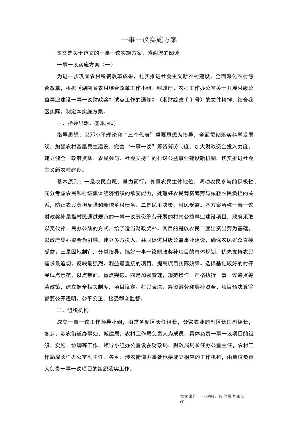 一事一议实施方案_范文_第1页