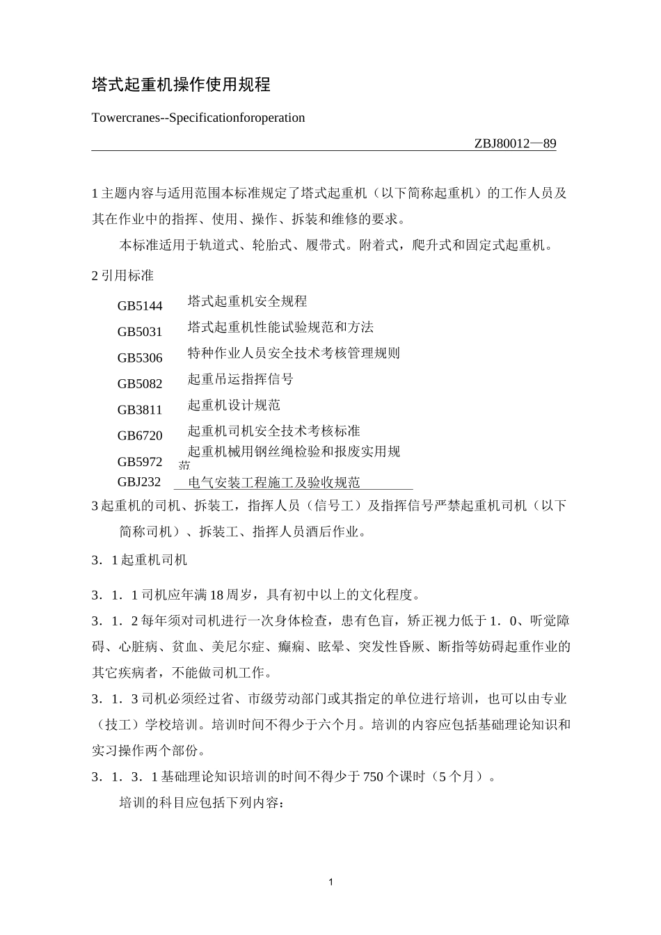 塔式起重机操作使用规程.._第1页