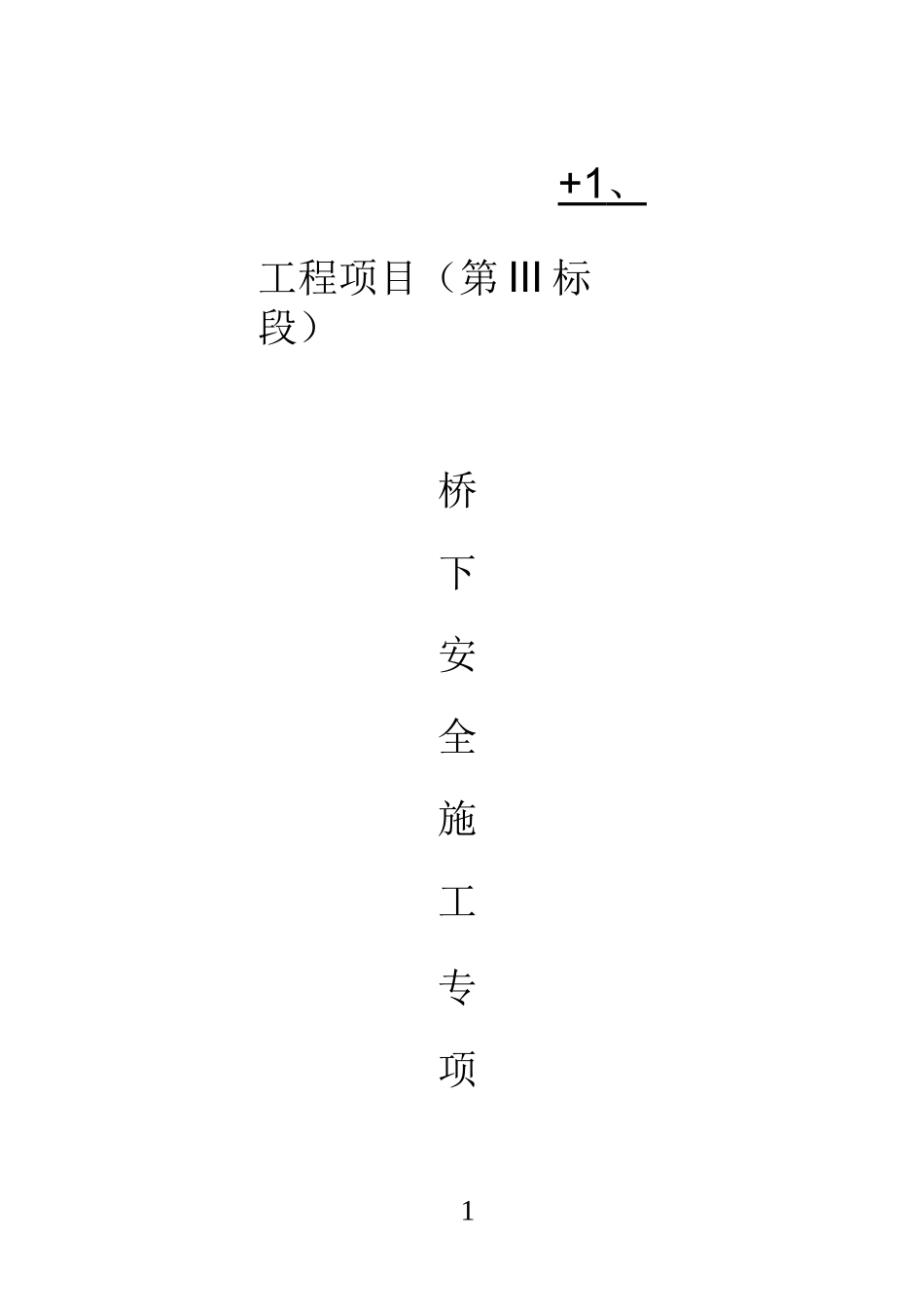 3标桥梁安全保护方案_第1页