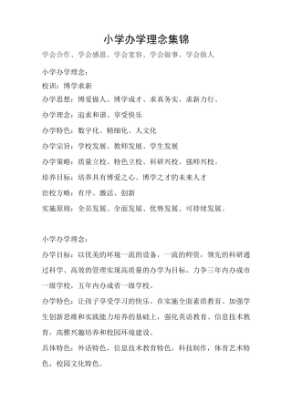 小学办学理念集锦标语
