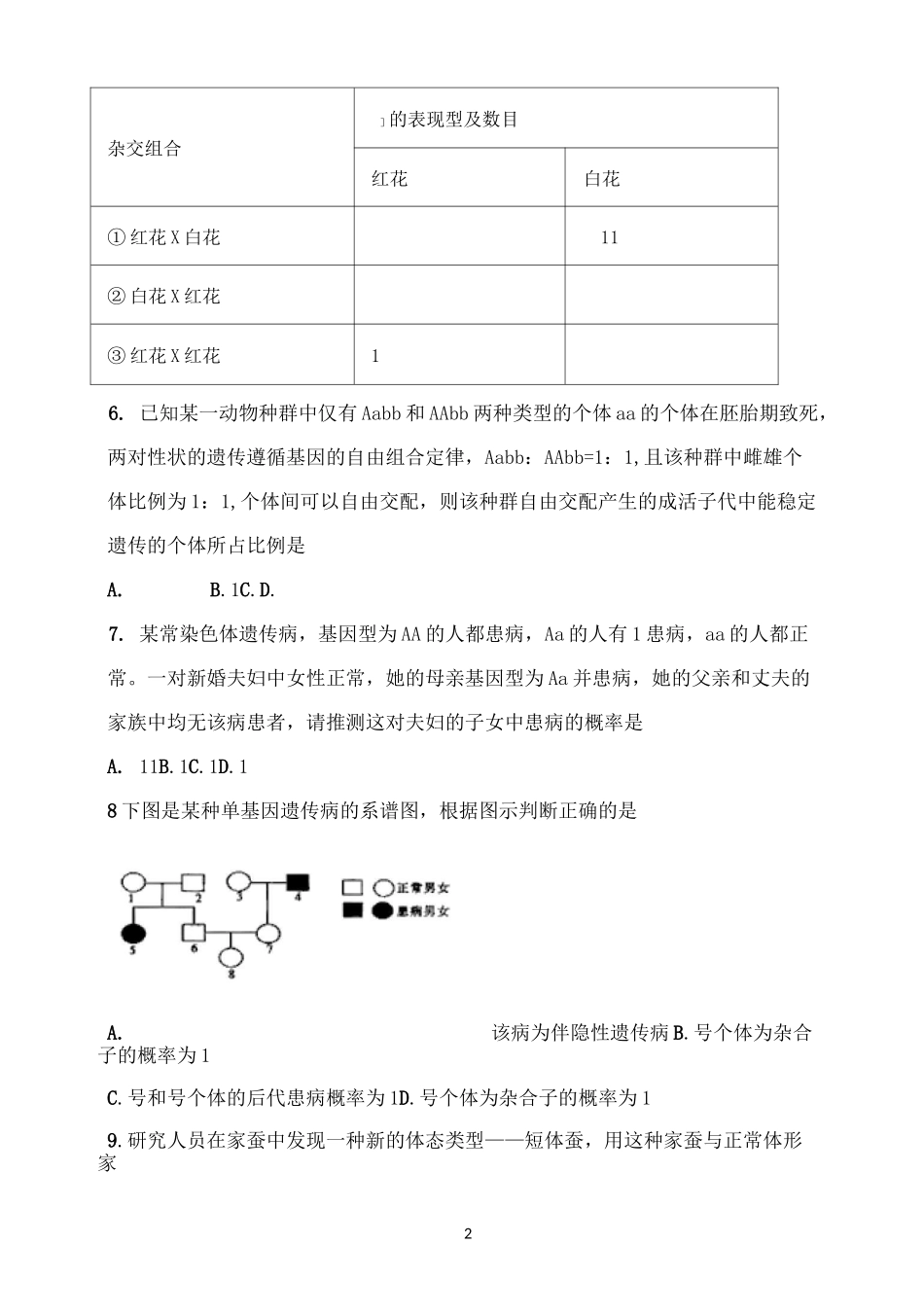 遗传定律习题_第2页