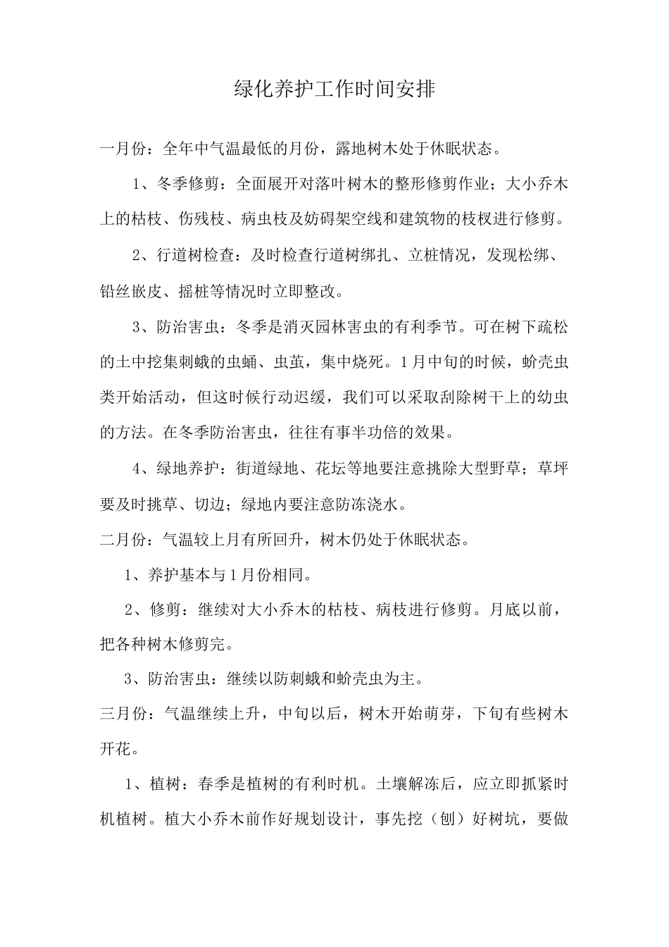 绿化养护工作时间安排_第1页