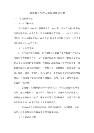 特殊教育学校五年发展规划方案