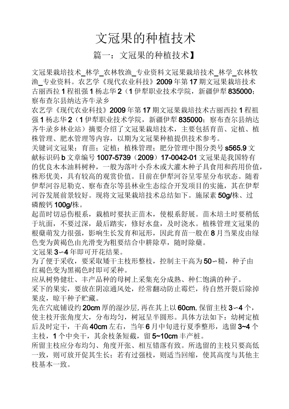 文冠果的种植技术_第1页