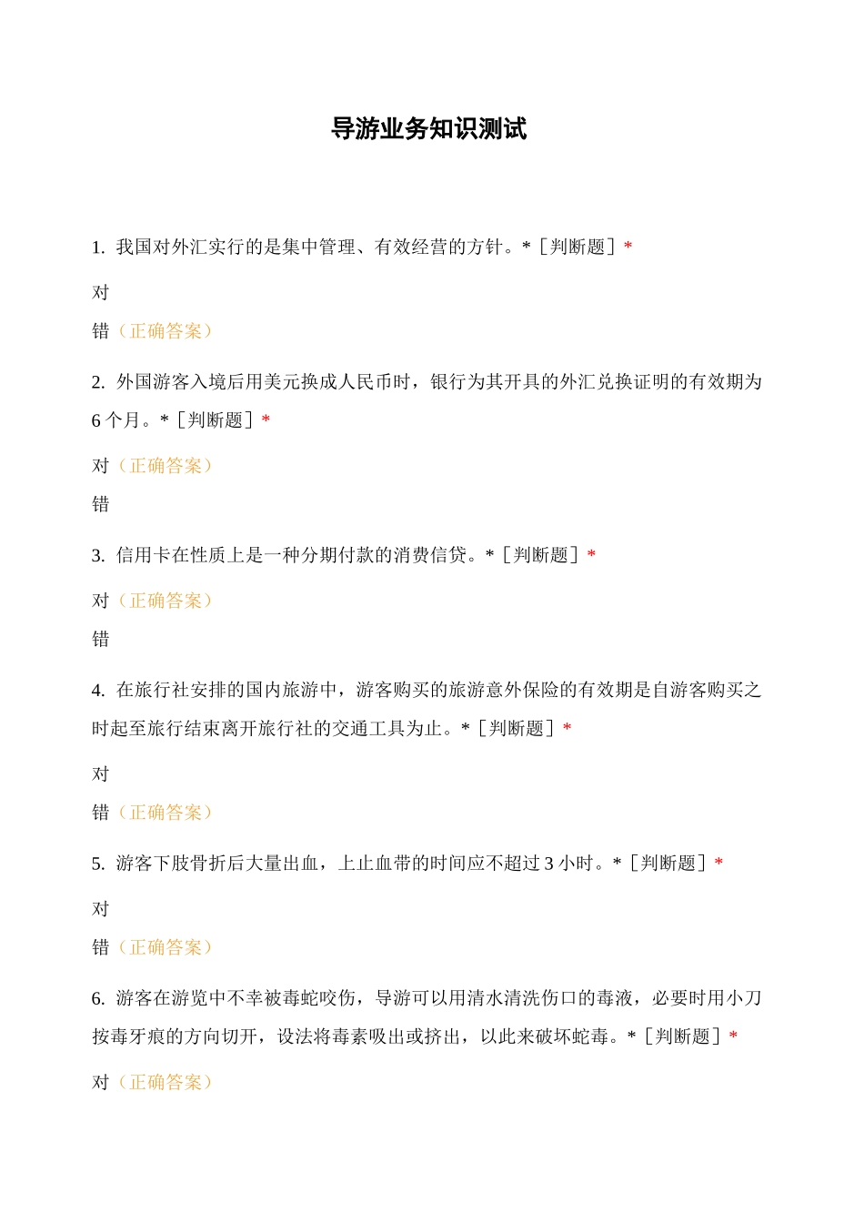 导游业务知识测试_第1页