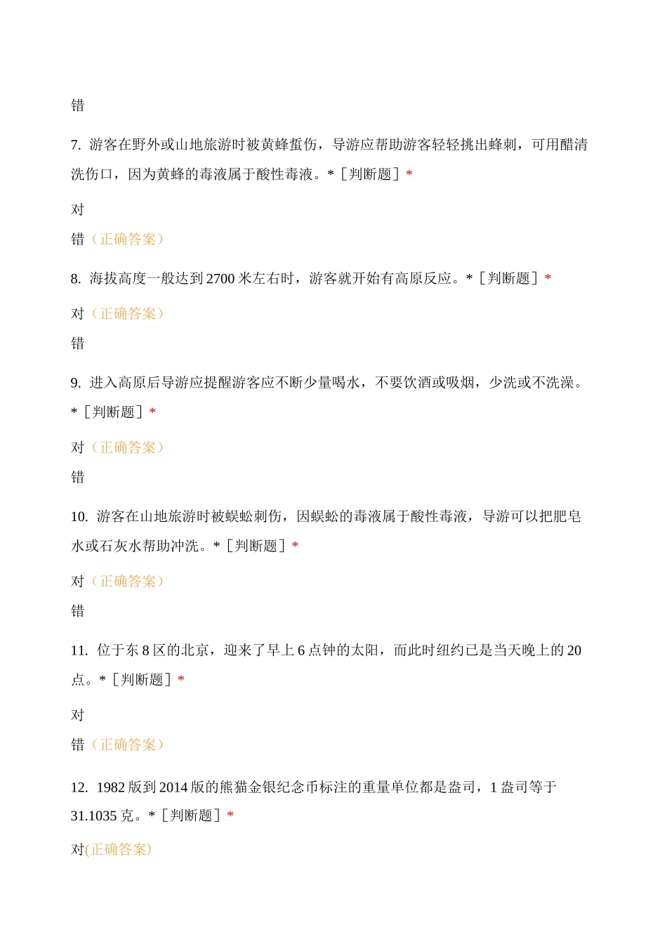 导游业务知识测试_第2页