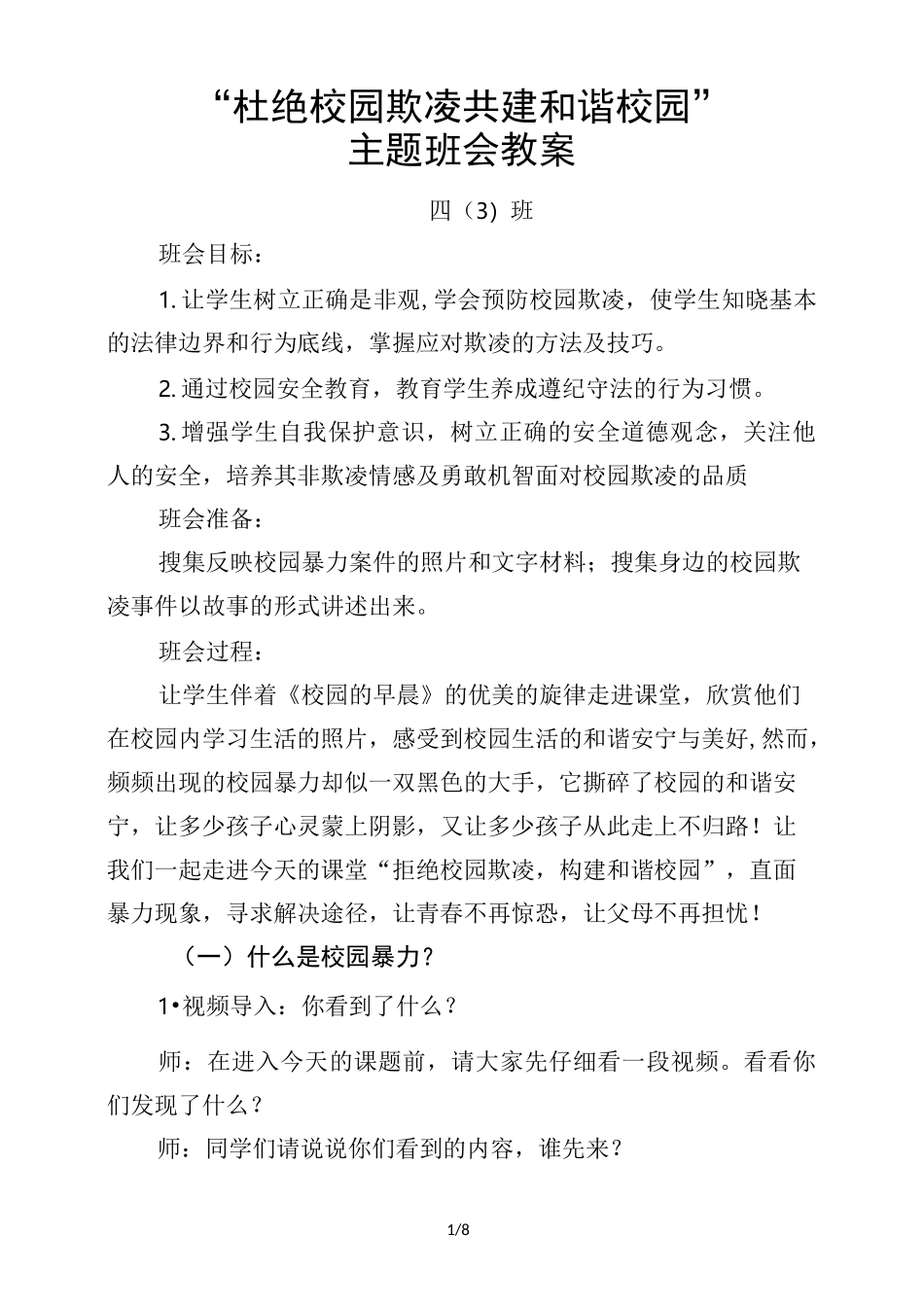 四3班《拒绝校园欺凌共建和谐校园》主题班会教案_第1页