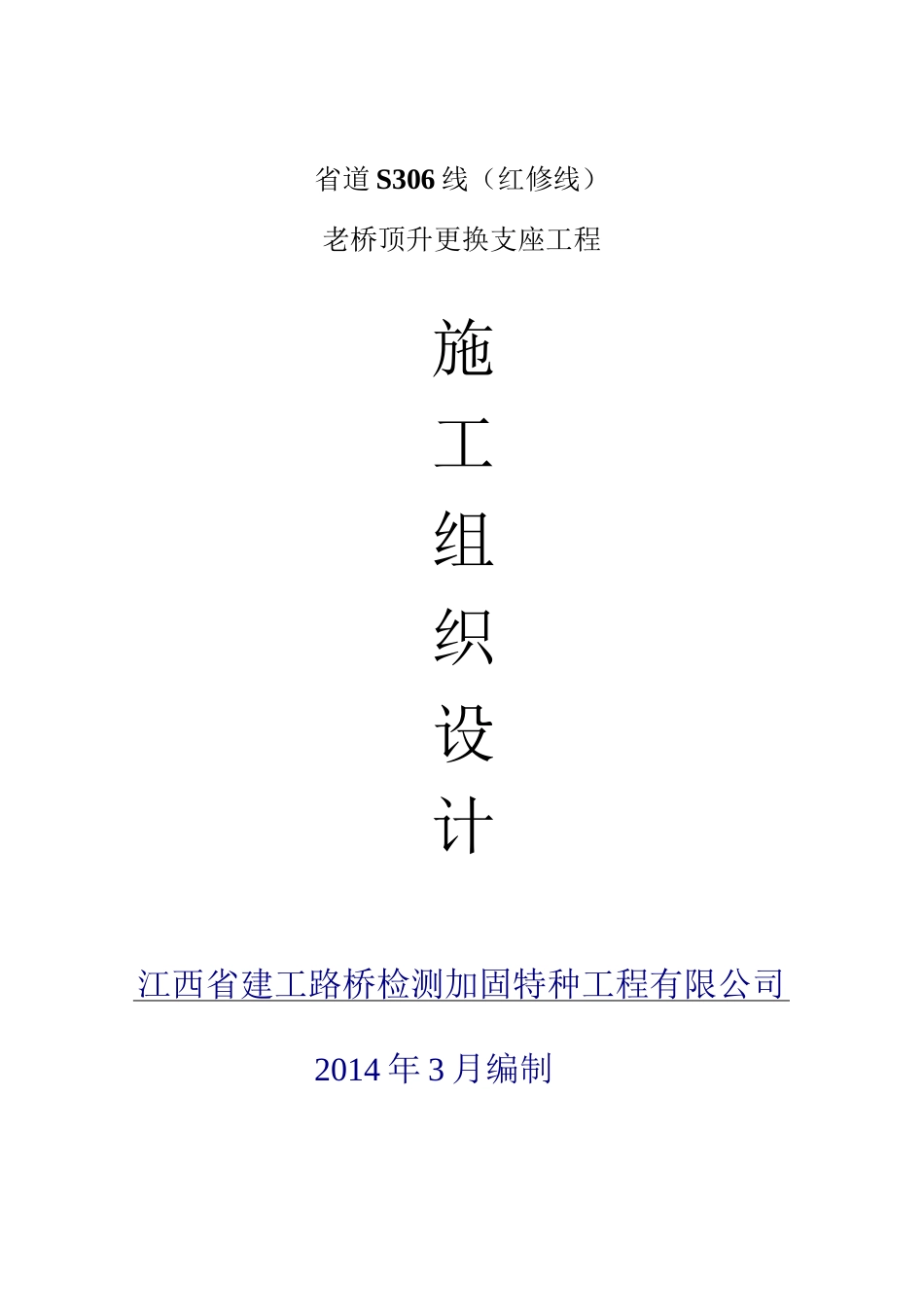 支座更换方案范本.._第1页