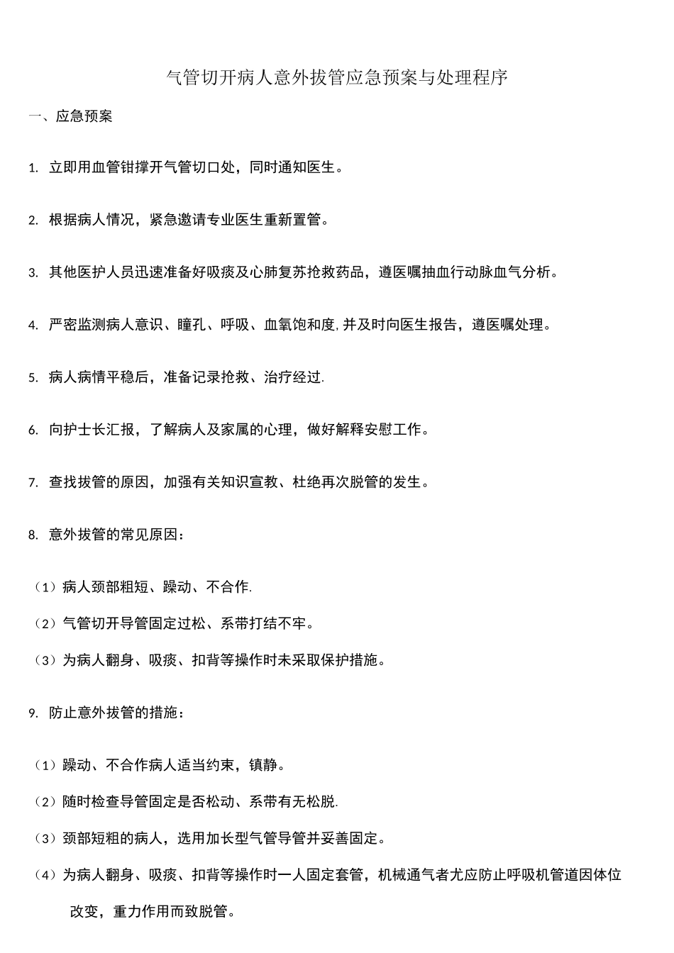 (完整)急诊科应急预案_第1页