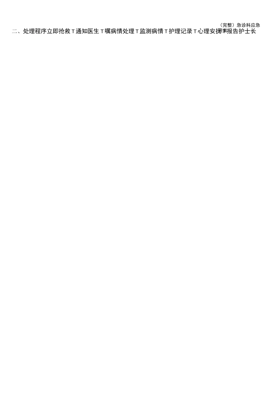 (完整)急诊科应急预案_第2页