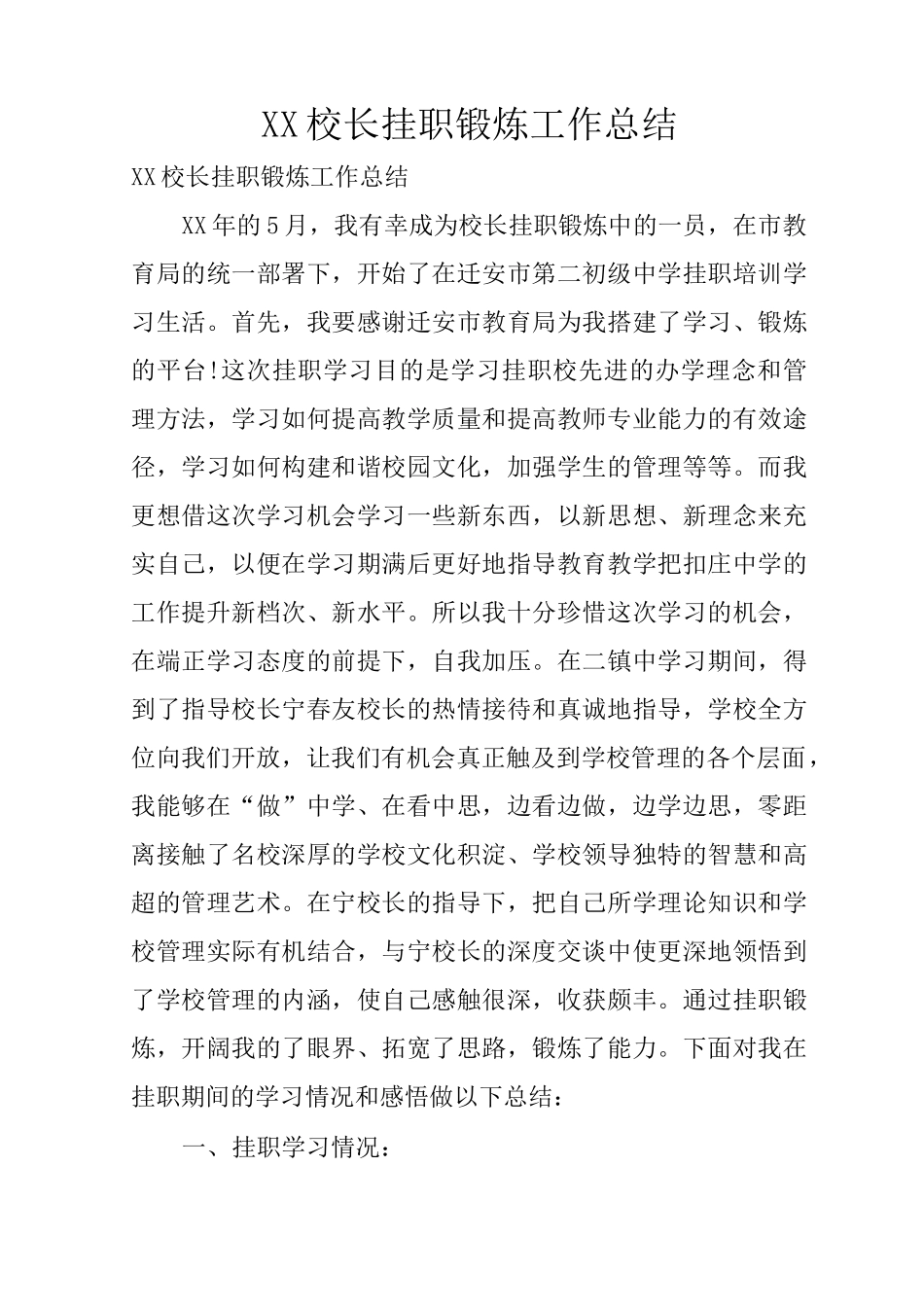 XX校长挂职锻炼工作总结_第1页