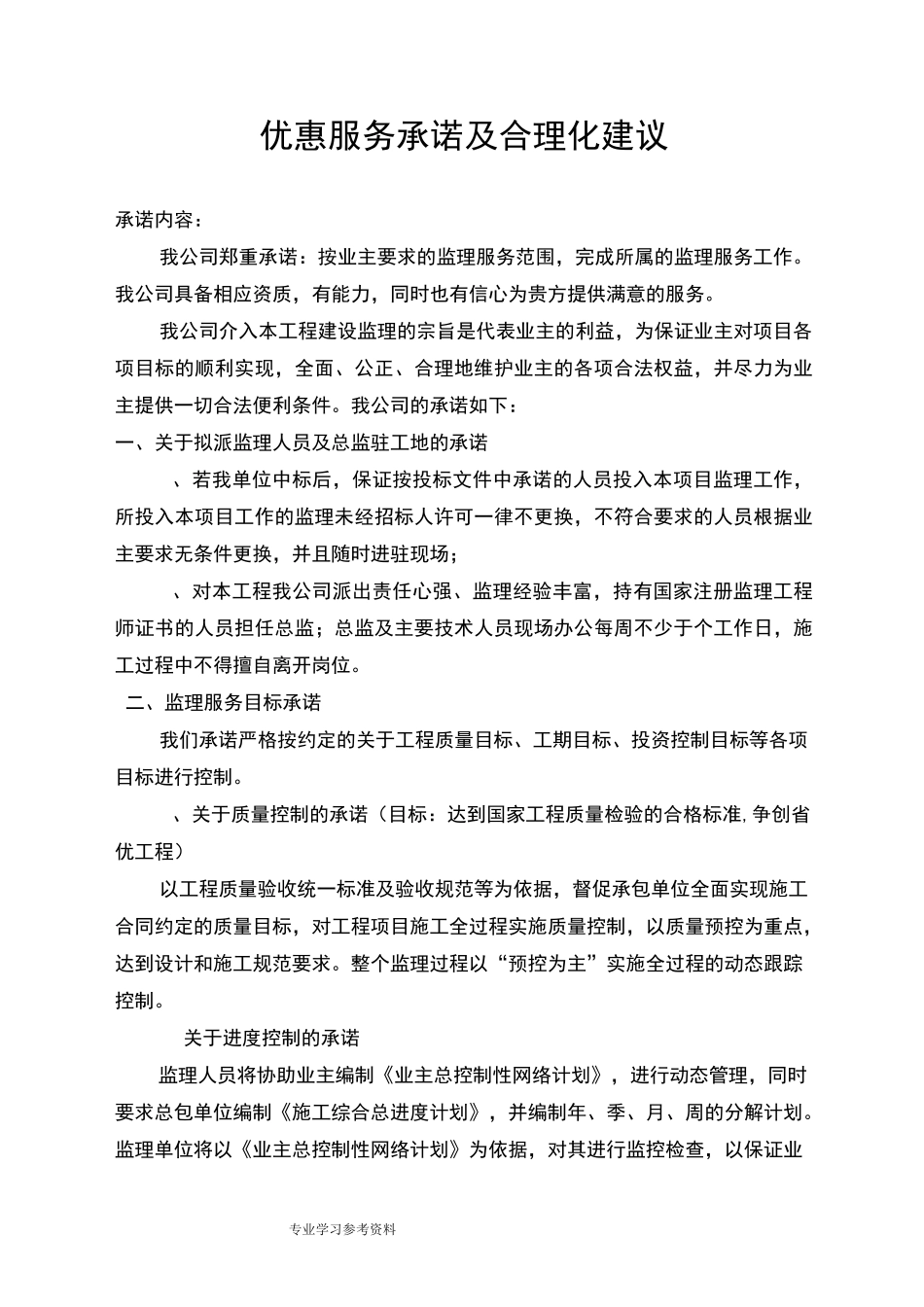 优惠服务承诺与合理化建议_第1页