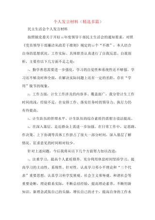 个人发言材料(多篇)