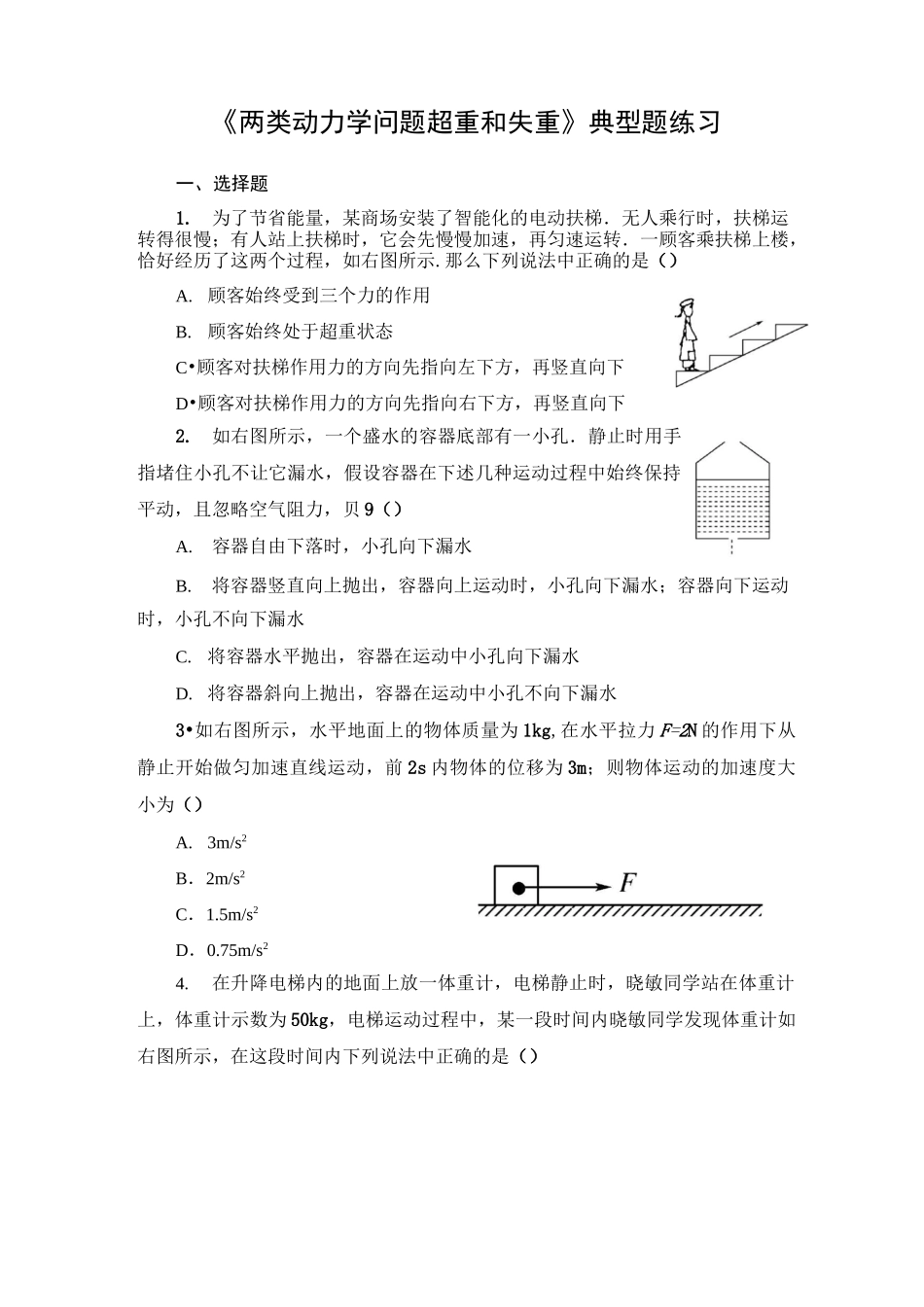 高中物理必修一《两类动力学问题 超重和失重》典型题练习(含答案)_第1页