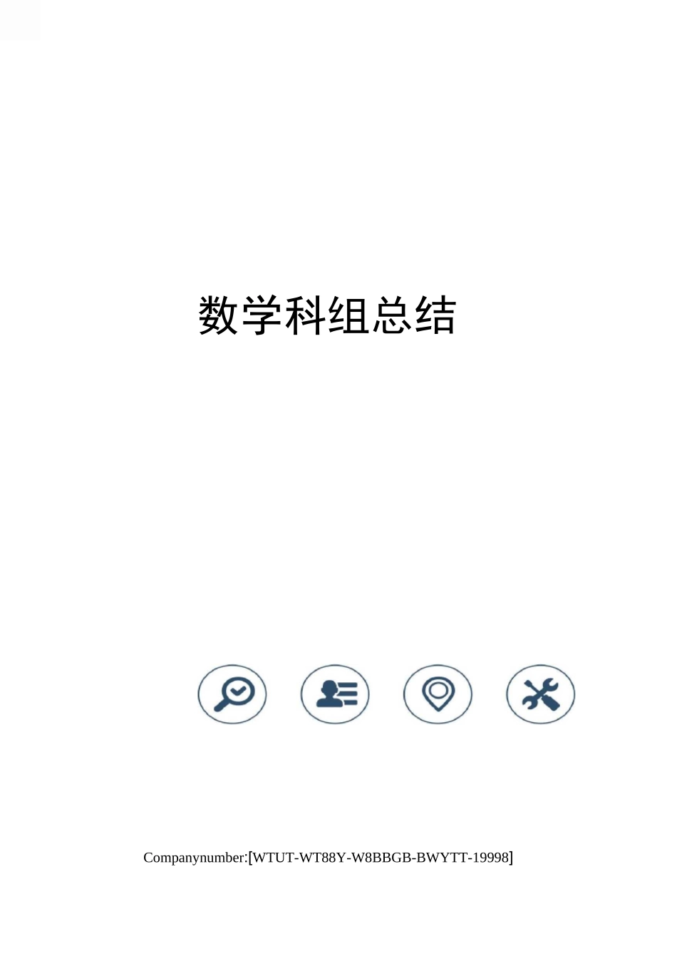 数学科组总结_第1页