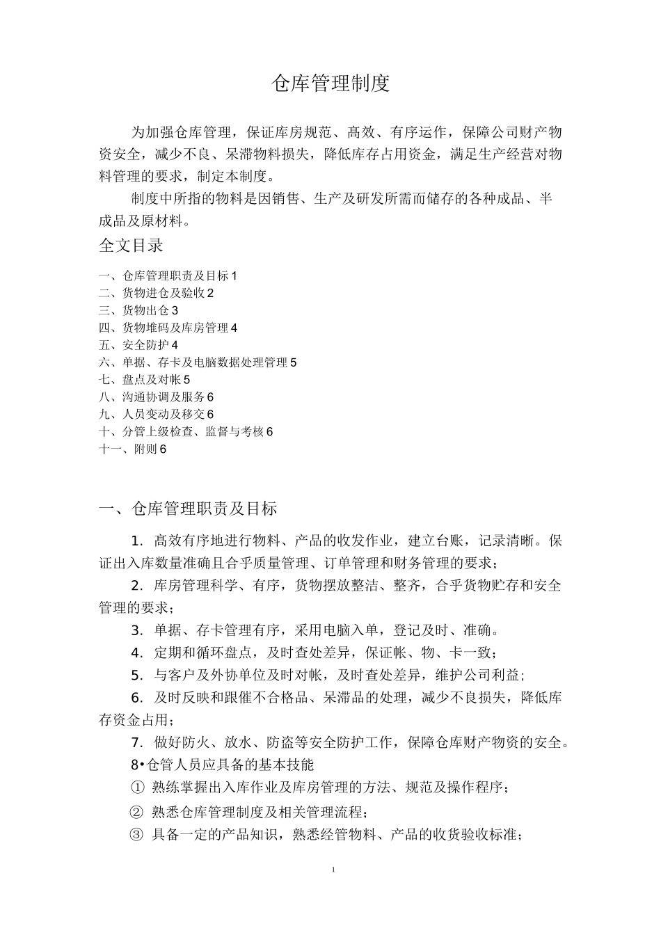 生产企业(工厂)仓库管理制度,标准的仓库管理制度模板_第1页