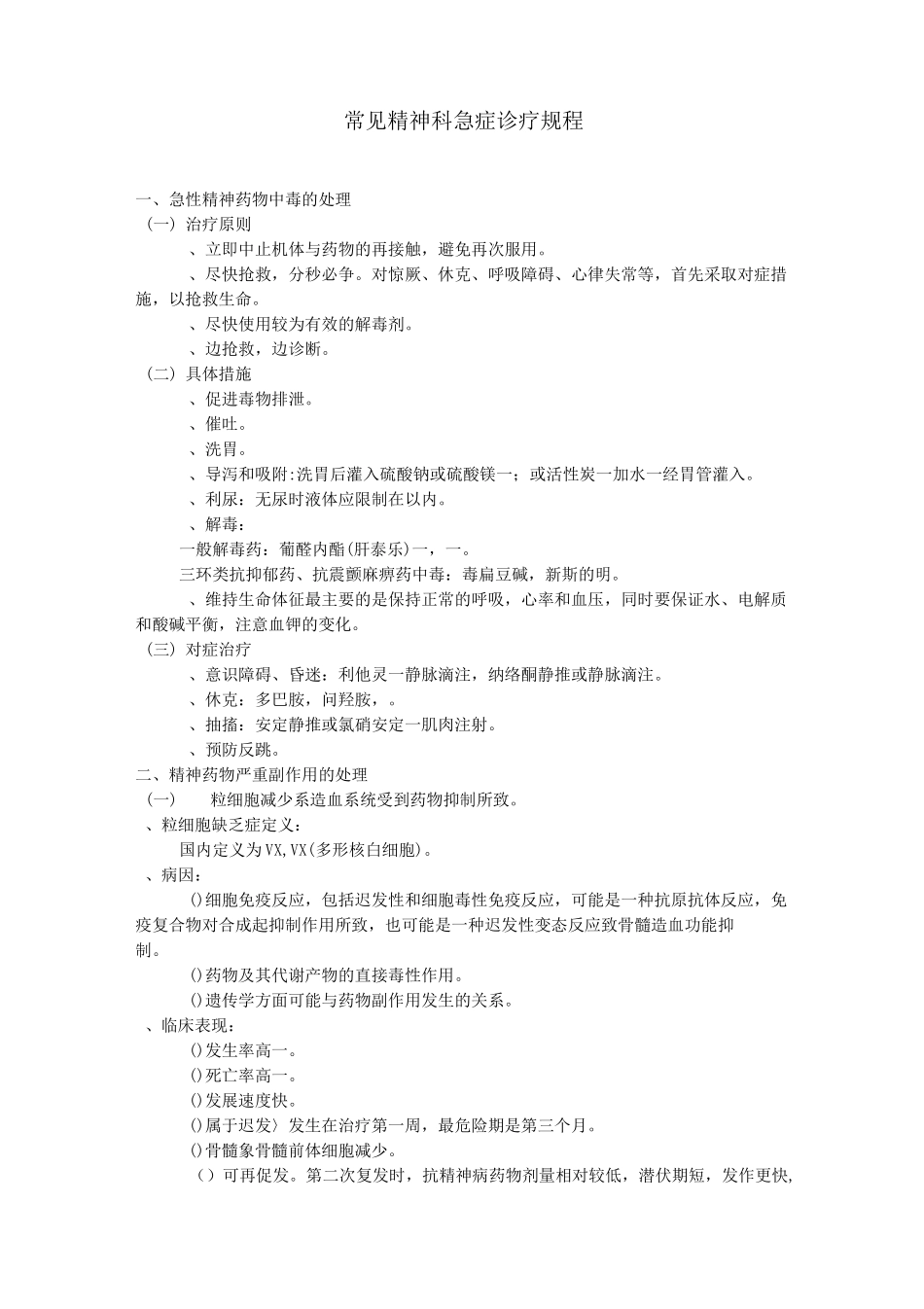 精神科诊疗常规与技术操作规范 (1)_第2页