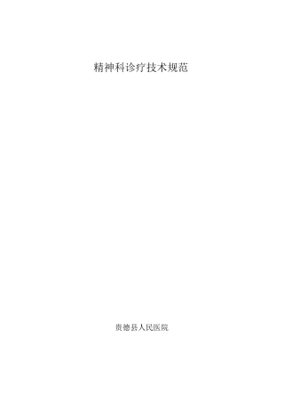 精神科诊疗常规与技术操作规范 (1)