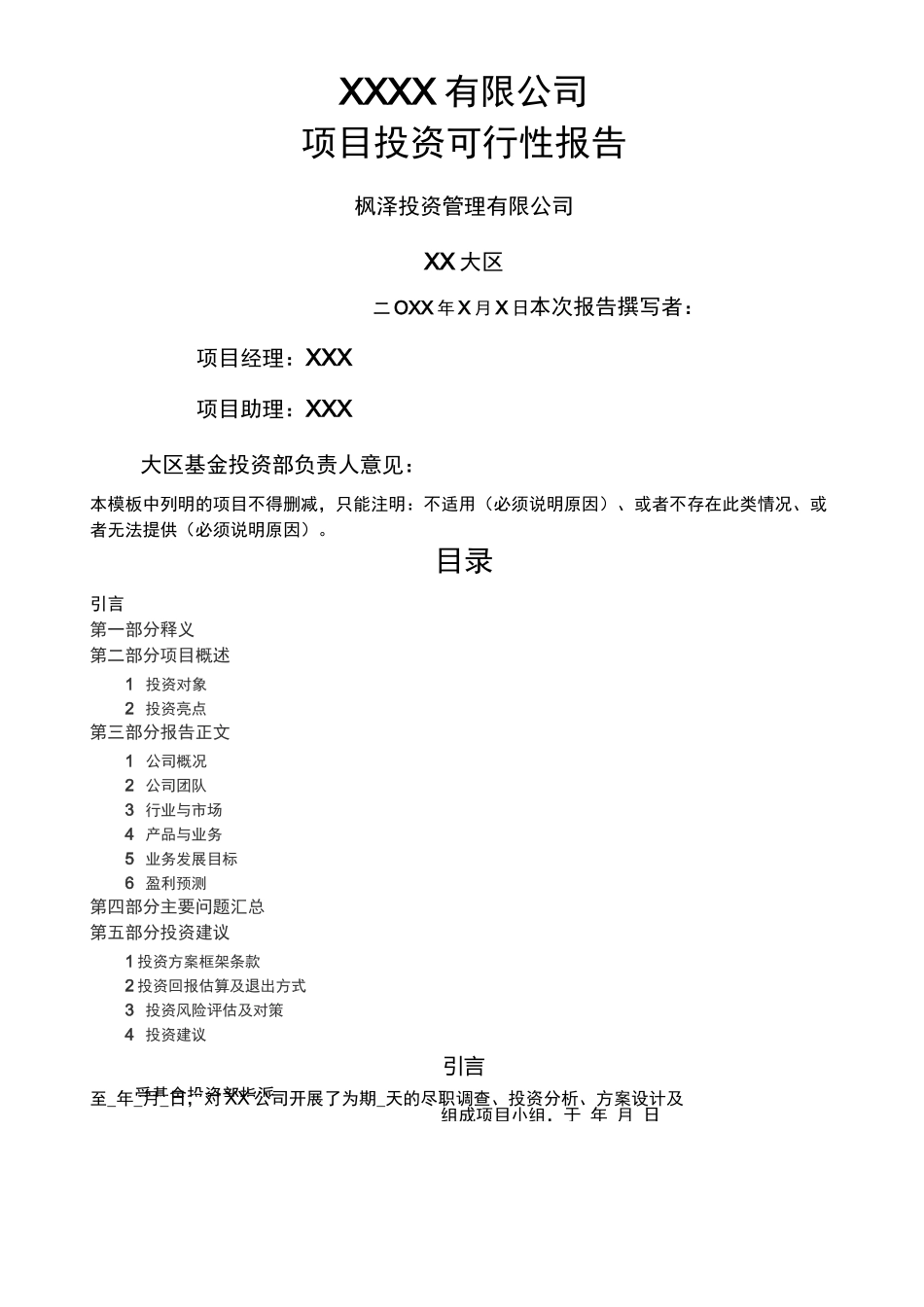 项目投资可行性报告_第1页