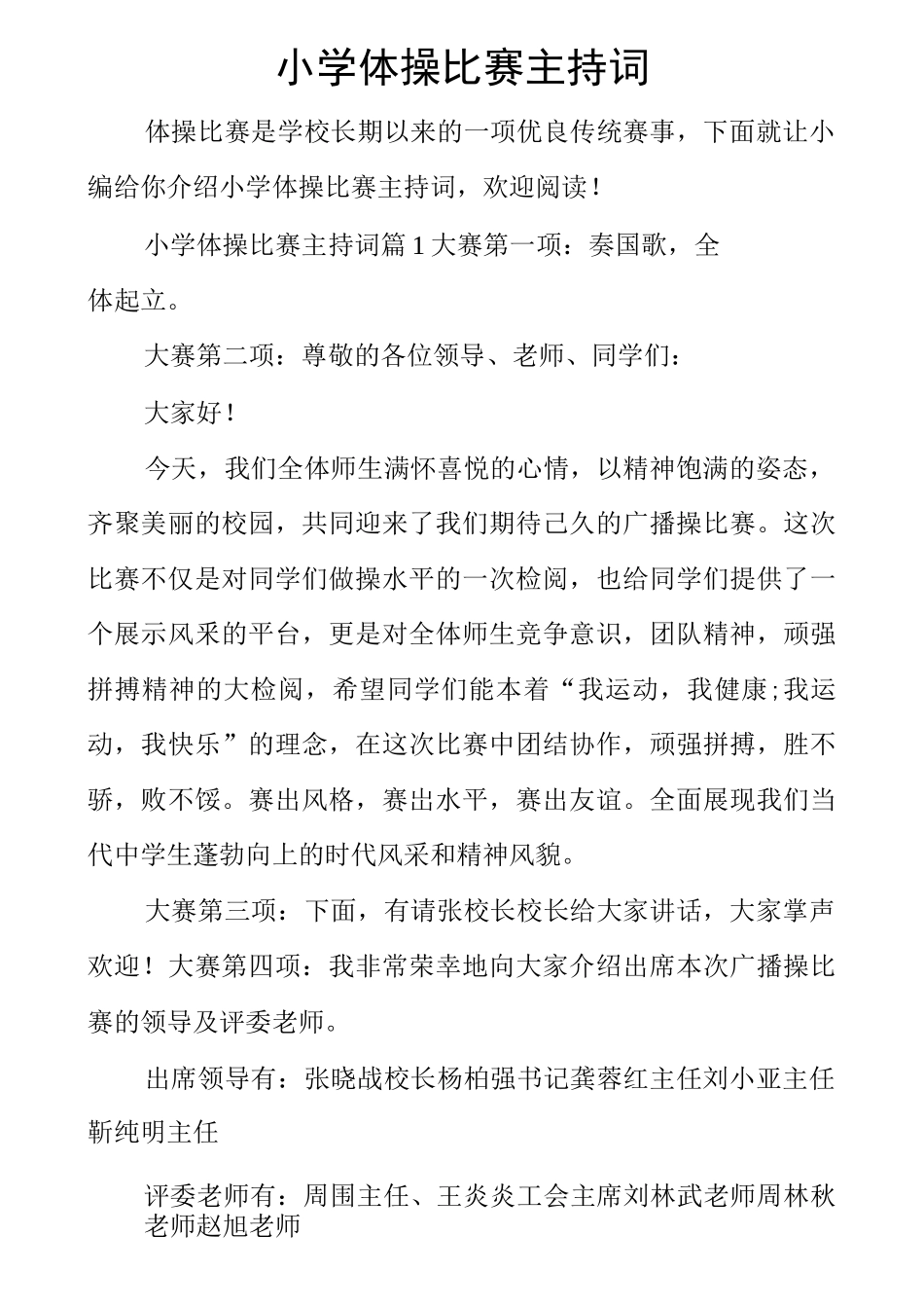 小学体操比赛主持词_第1页