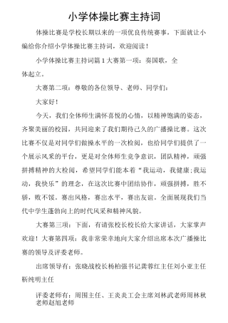 小学体操比赛主持词