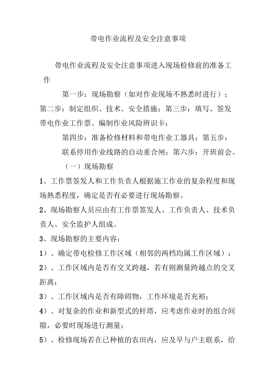 带电作业流程及安全注意事项_第1页