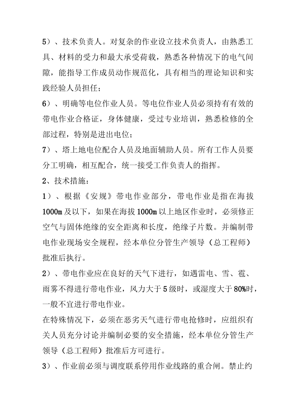 带电作业流程及安全注意事项_第3页