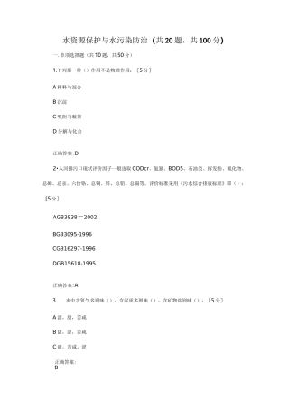 水资源保护与水污染防治试题答案
