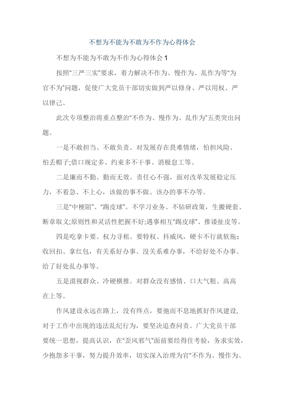 不想为不能为不敢为不作为心得体会_第1页