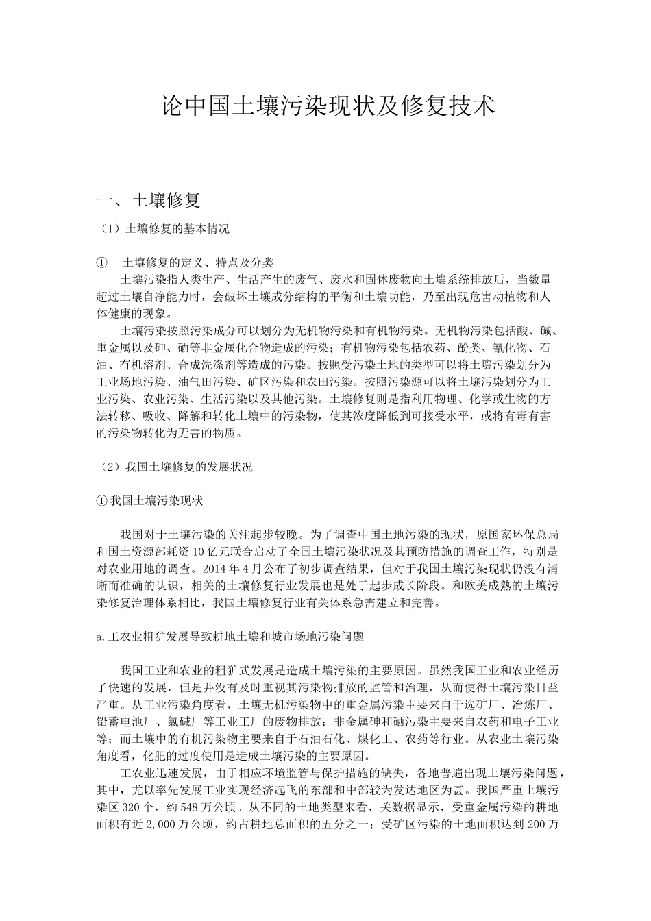 论中国土壤污染现状及修复技术_第1页