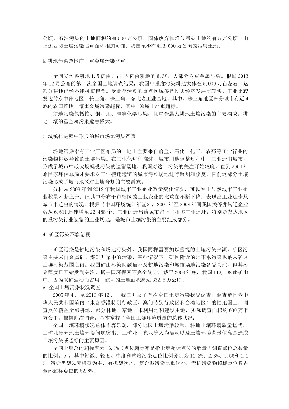 论中国土壤污染现状及修复技术_第2页