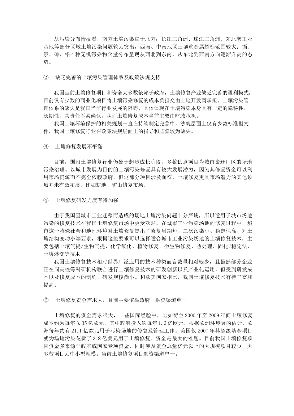 论中国土壤污染现状及修复技术_第3页