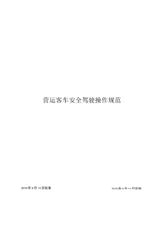 营运客车安全驾驶操作规范