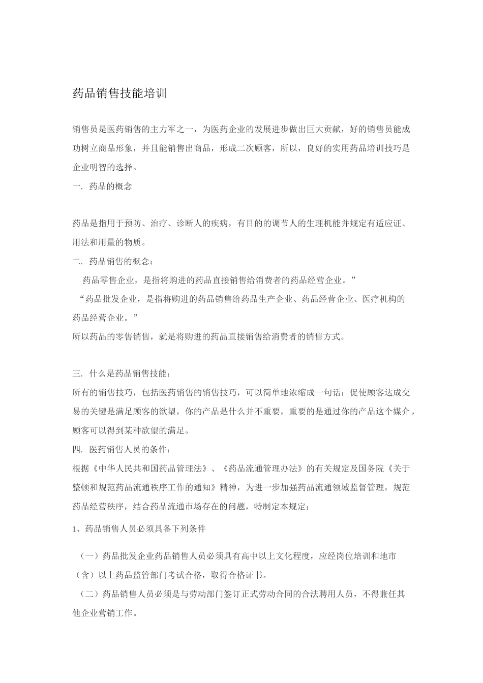 药品销售培训_第1页