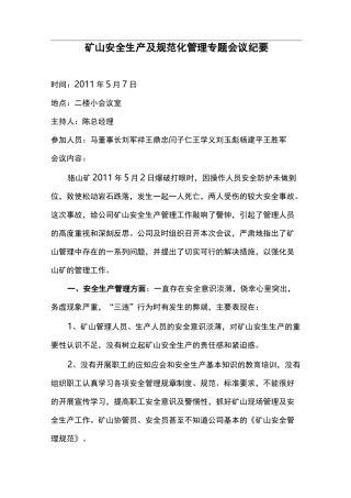矿山会议纪要