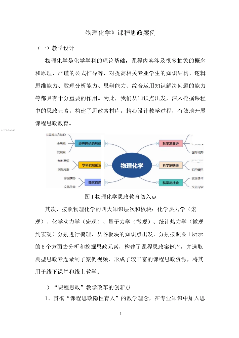 《物理化学》课程思政案例_第1页
