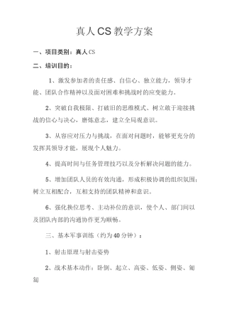 真人cs教学方案