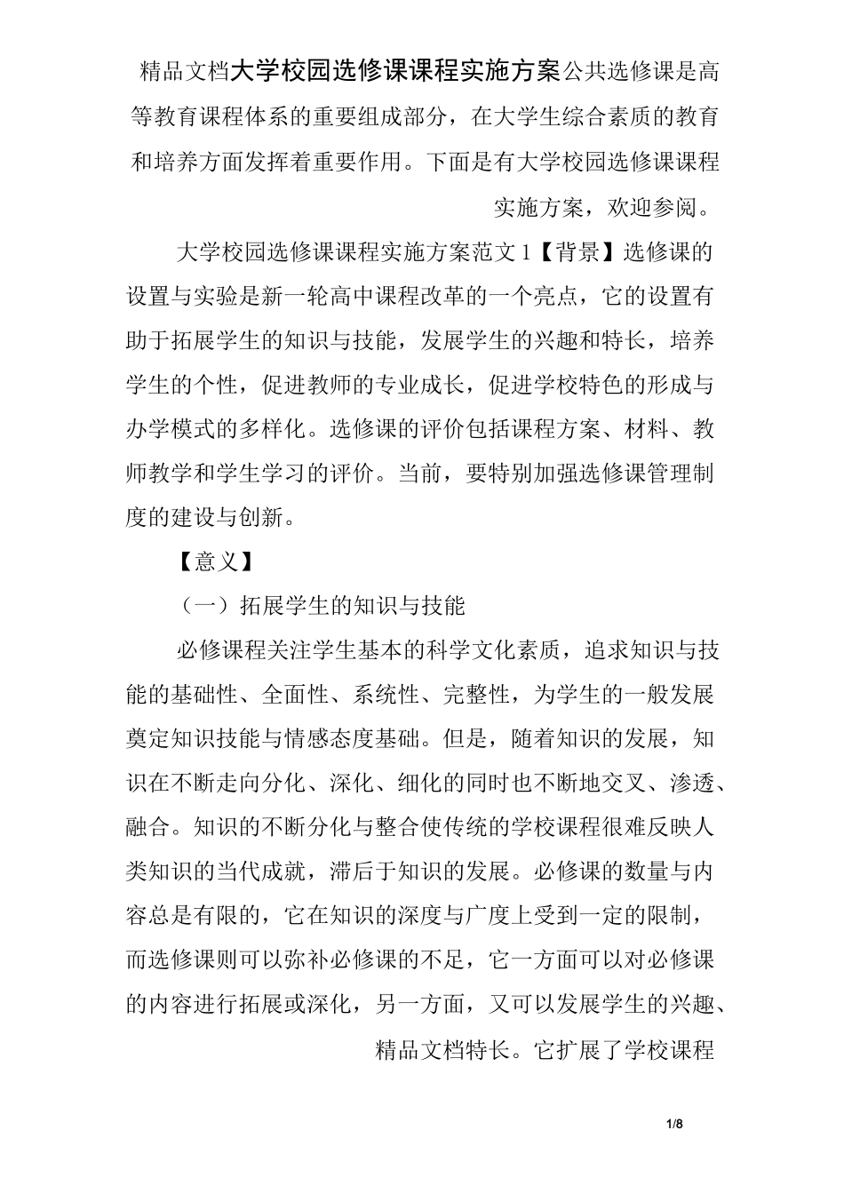 大学校园选修课课程实施方案_第1页