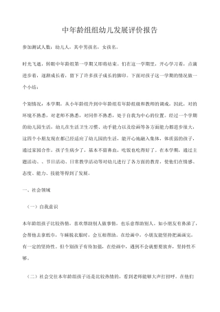 中班组 幼儿发展评价报告