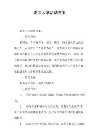 老年大学活动方案