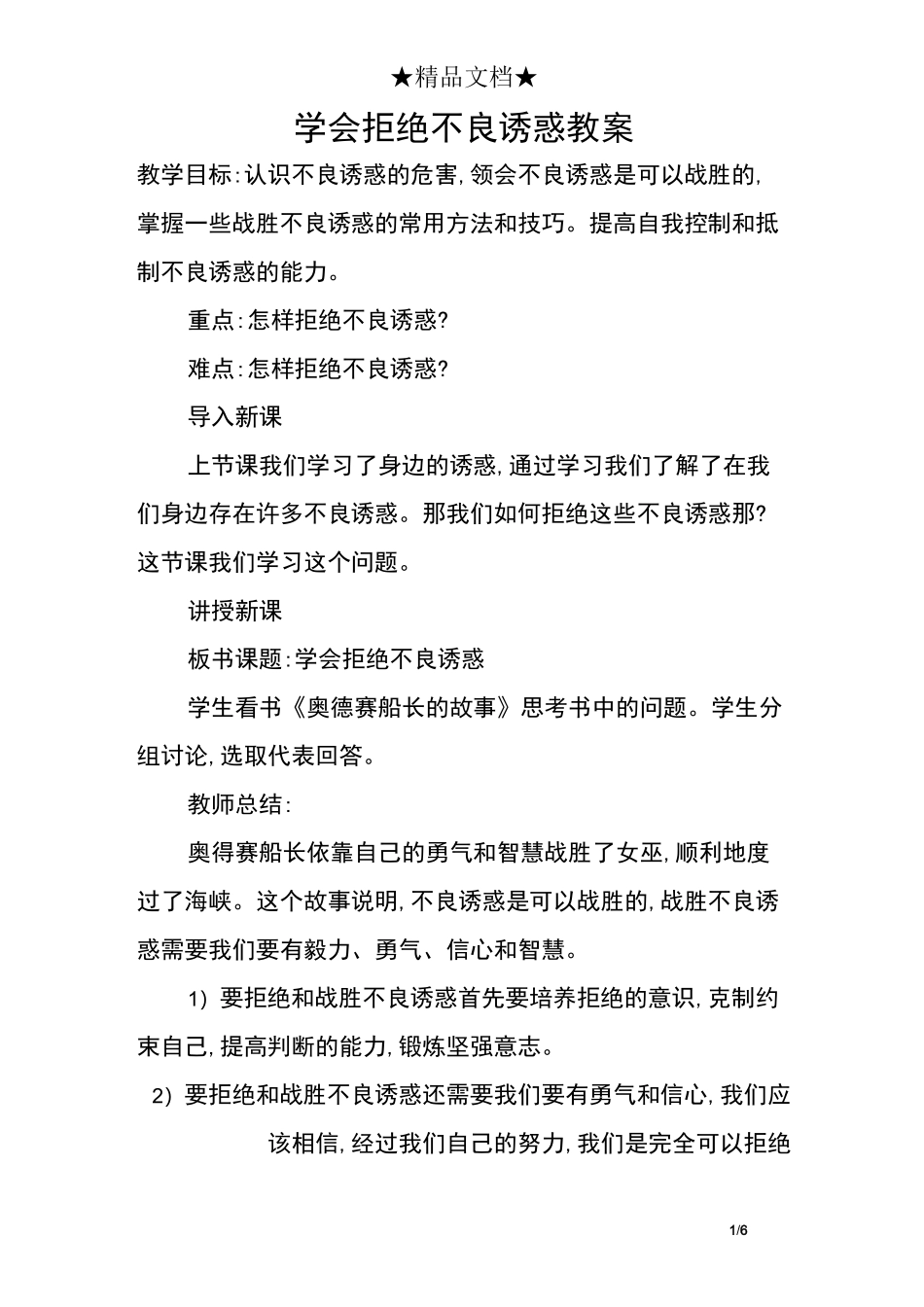 学会拒绝不良诱惑教案_第1页