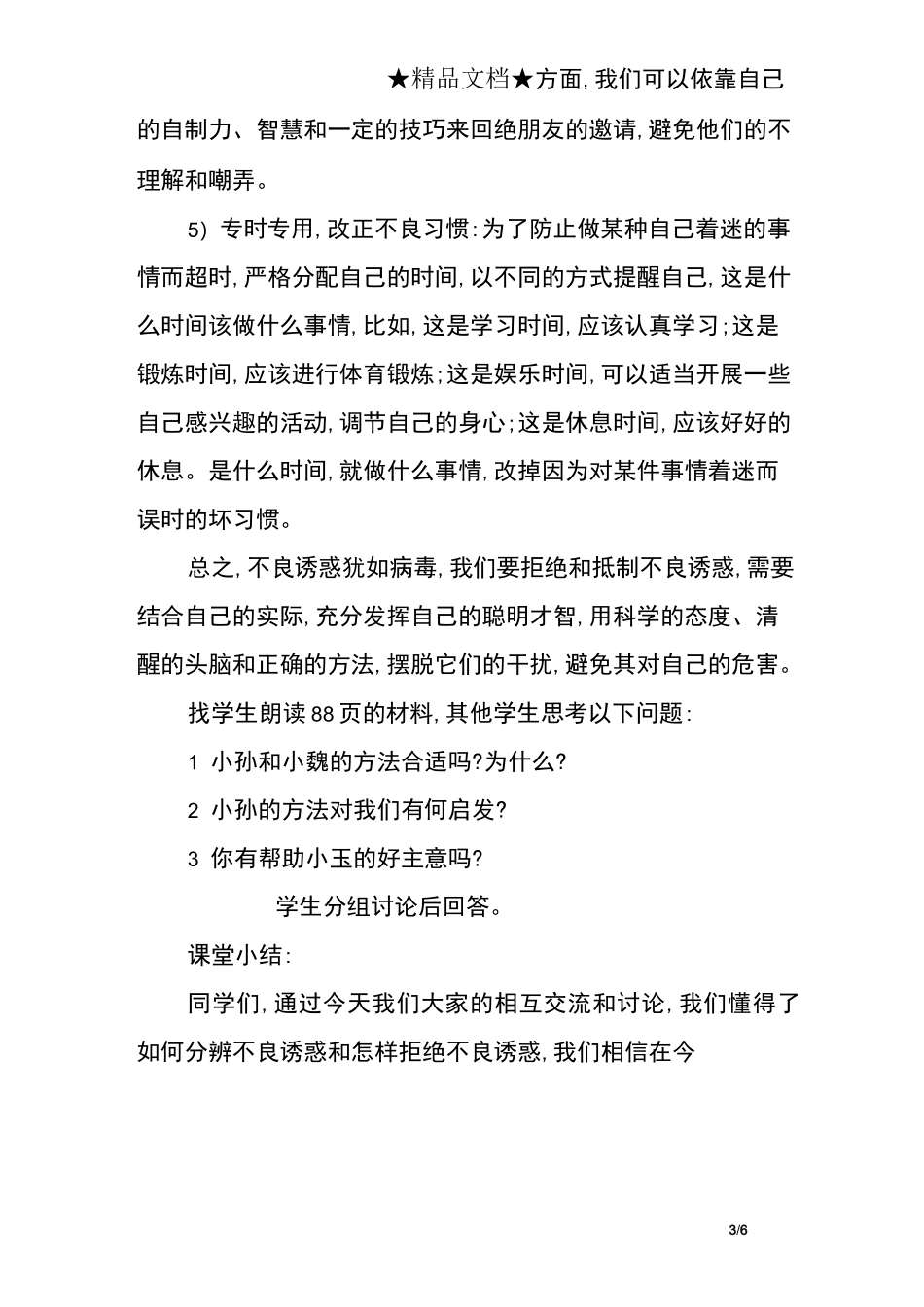 学会拒绝不良诱惑教案_第3页