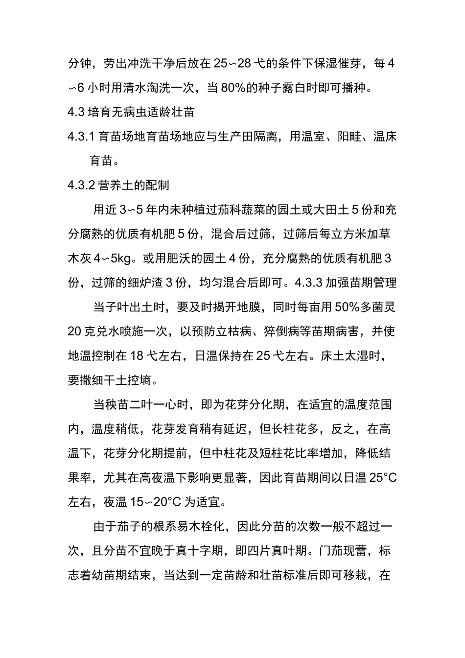 绿色食品茄子生产技术操作规程_第2页
