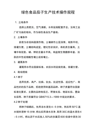 绿色食品茄子生产技术操作规程