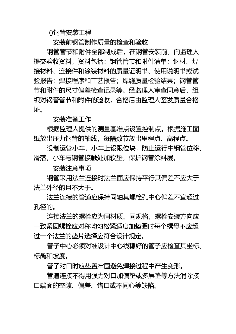 压力钢管安装工程施工工艺_第1页
