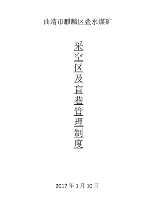 xx煤矿采空区及盲巷管理制度