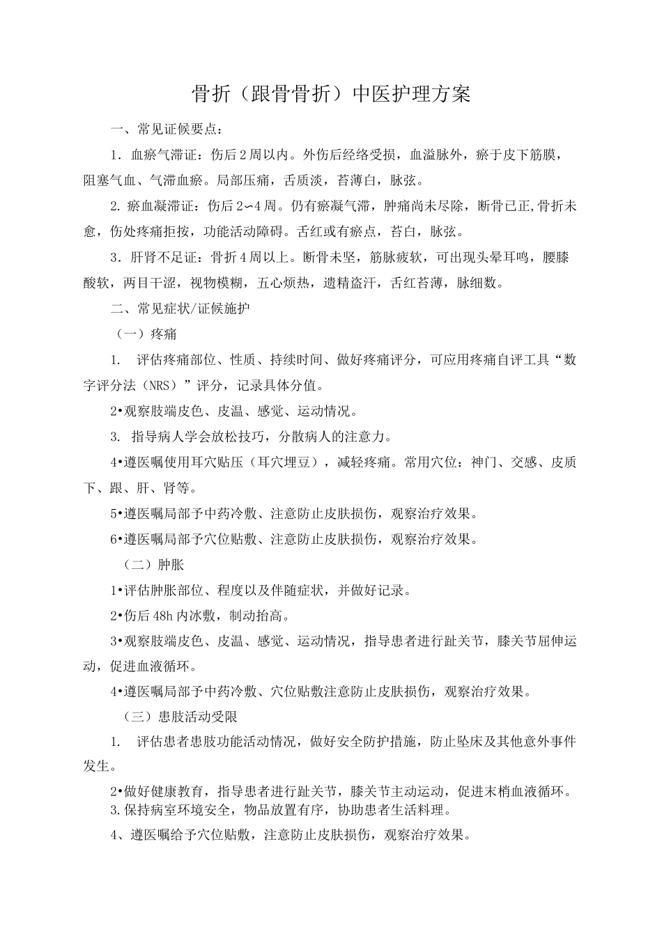 跟骨骨折中医护理方案_第1页