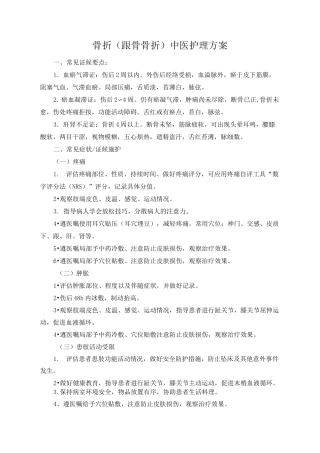 跟骨骨折中医护理方案