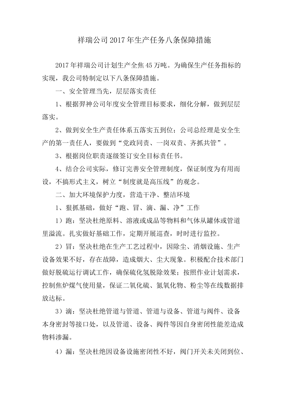 生产任务条保障措施_第1页