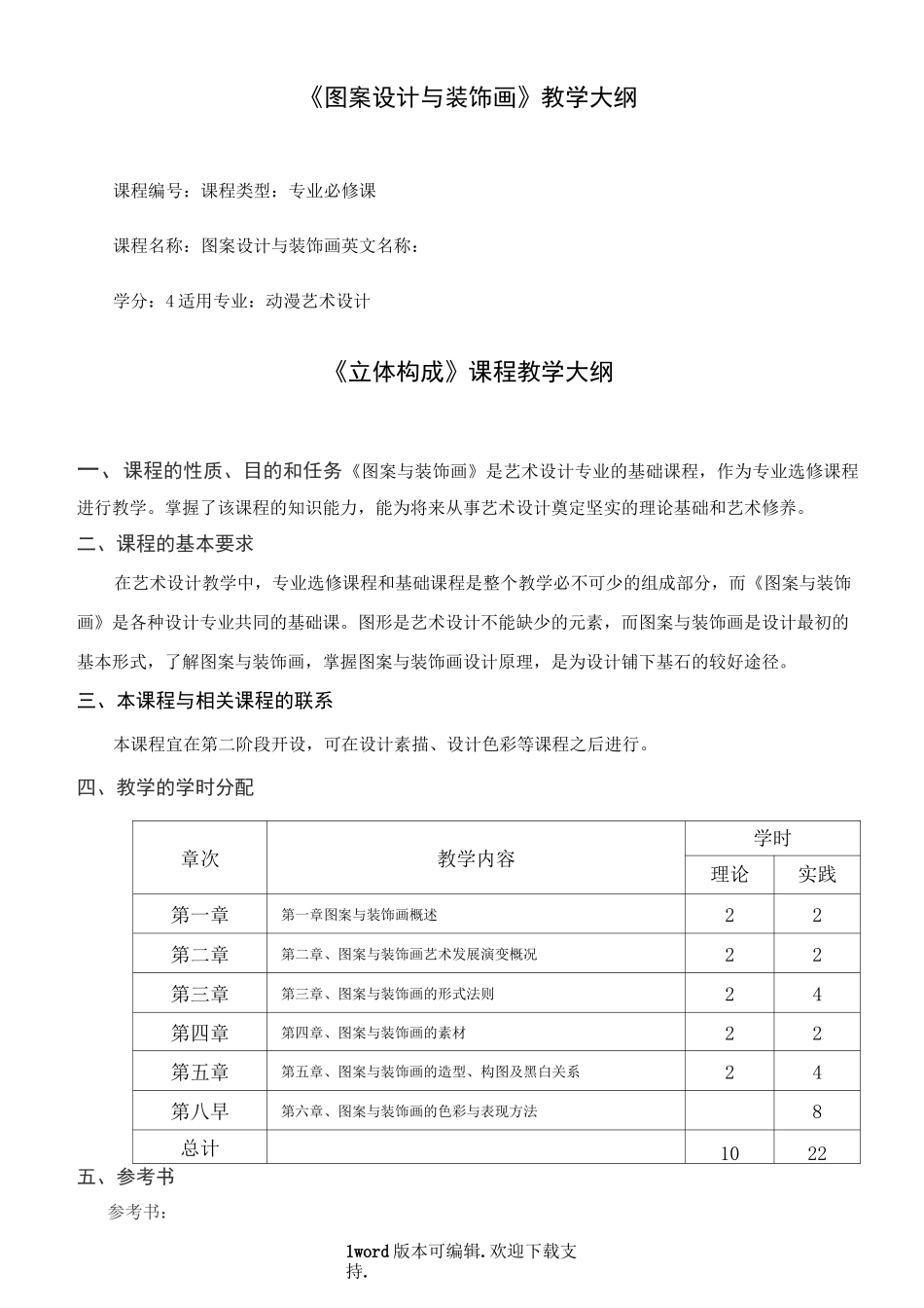 图案设计与装饰画教学大纲_第1页